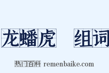 龙蟠虎遶组词是什么意思的图片